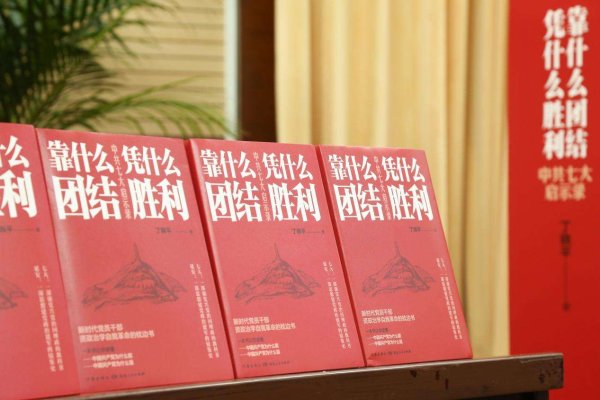 富盈策略 丁晓平《靠什么团结 凭什么胜利：中共七大启示录》研讨会在京举行