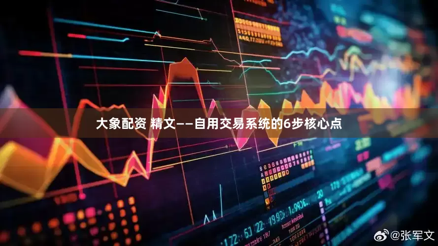 大象配资 精文——自用交易系统的6步核心点