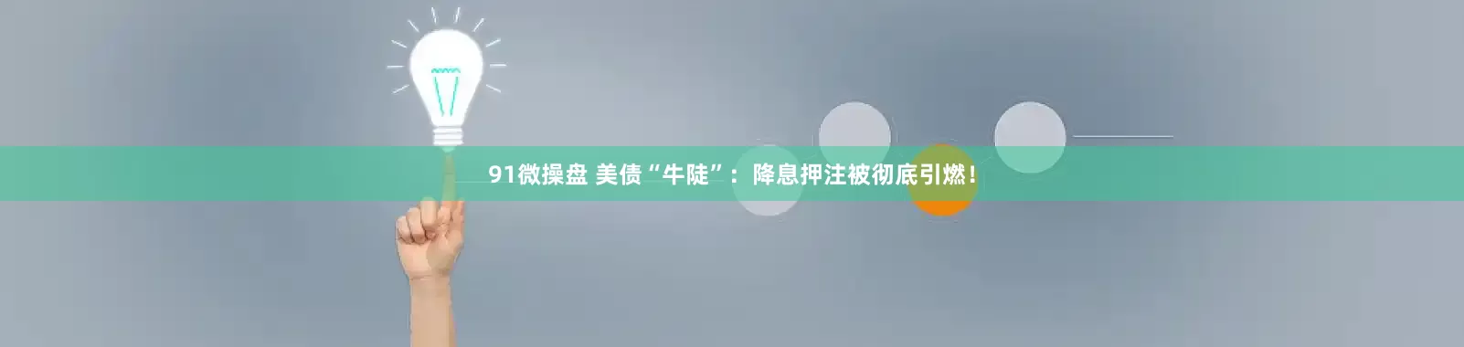 91微操盘 美债“牛陡”：降息押注被彻底引燃！